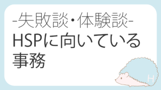 HSPで、未経験×事務で働ける?経験した事務の職種の違いも書きます