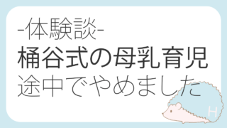 【体験談】桶谷式に通っての母乳育児がつらい、しんどい…もうやめたい人へ