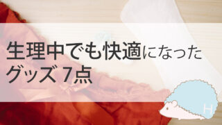 HSPな私が「生理中でも快適」になった、生理用品と便利グッズ7つ