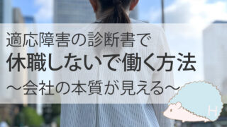適応障害の診断書で、休職しないで働く方法【会社の本質が見える】