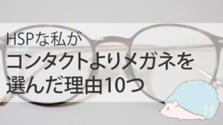 HSPな私がメガネにしてよかった理由10つ「気持ちもケアも楽」