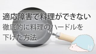 適応障害で料理ができないと悩んだ私。徹底的にハードルを下げた方法