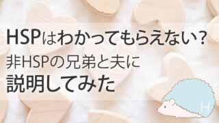 HSPはわかってもらえない?非HSPの兄弟と夫に説明してみた