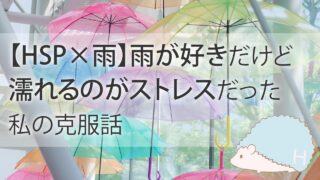 【HSP×雨】雨が好き、でも濡れるのは嫌。ストレスを減らすには?