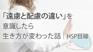 「遠慮と配慮の違い」を意識したら生き方が変わった話|HSP目線