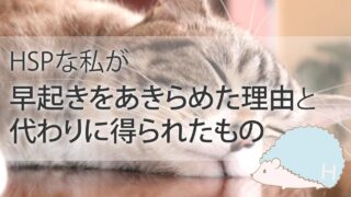 HSPな私が早起きをあきらめた理由と、代わりに得られたもの