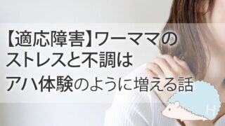 【適応障害】ワーママのストレスと不調は、アハ体験のように増える話
