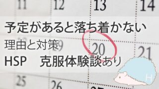 HSP｜予定があると落ち着かない理由と対策【克服体験談あり】