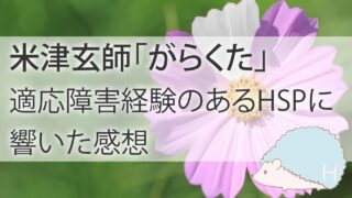 米津玄師の新曲「がらくた」。歌詞が適応障害経験のあるHSPに響く