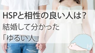 HSPと相性の良い人は？恋愛結婚して分かった「ゆるい人」