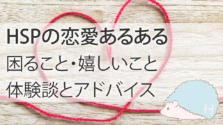 【HSPの恋愛あるある】困ること・嬉しいこと。体験談とアドバイス