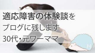 適応障害の体験談をブログに残します。30代・元ワーママ。