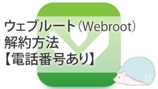 ウェブルート/Webrootの解約方法【電話番号あり】ドコモ