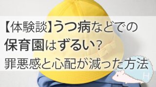 【体験談】うつ病などでの保育園はずるい？罪悪感と心配が減った方法