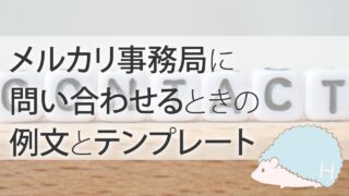 メルカリ事務局に問い合わせるときの、例文とテンプレート