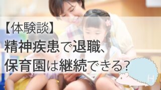 【体験談】鬱病（うつ病）などの精神疾患で退職、保育園は継続できる？