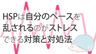 HSPは自分のペースを乱されるのがストレス。できる対策と対処法