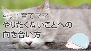【4歳子育てママ】やりたくないことへの向き合い方
