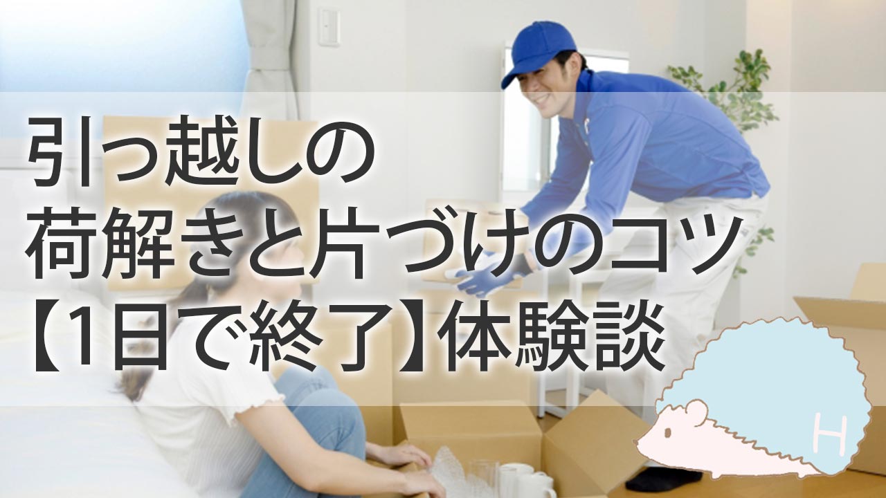 引っ越しの荷解きと片づけのコツ。1日で終わらせた体験談