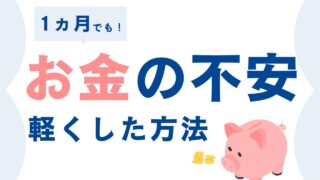 HSPの私が「お金の管理」の不安を軽くした方法|1ヵ月でもOK