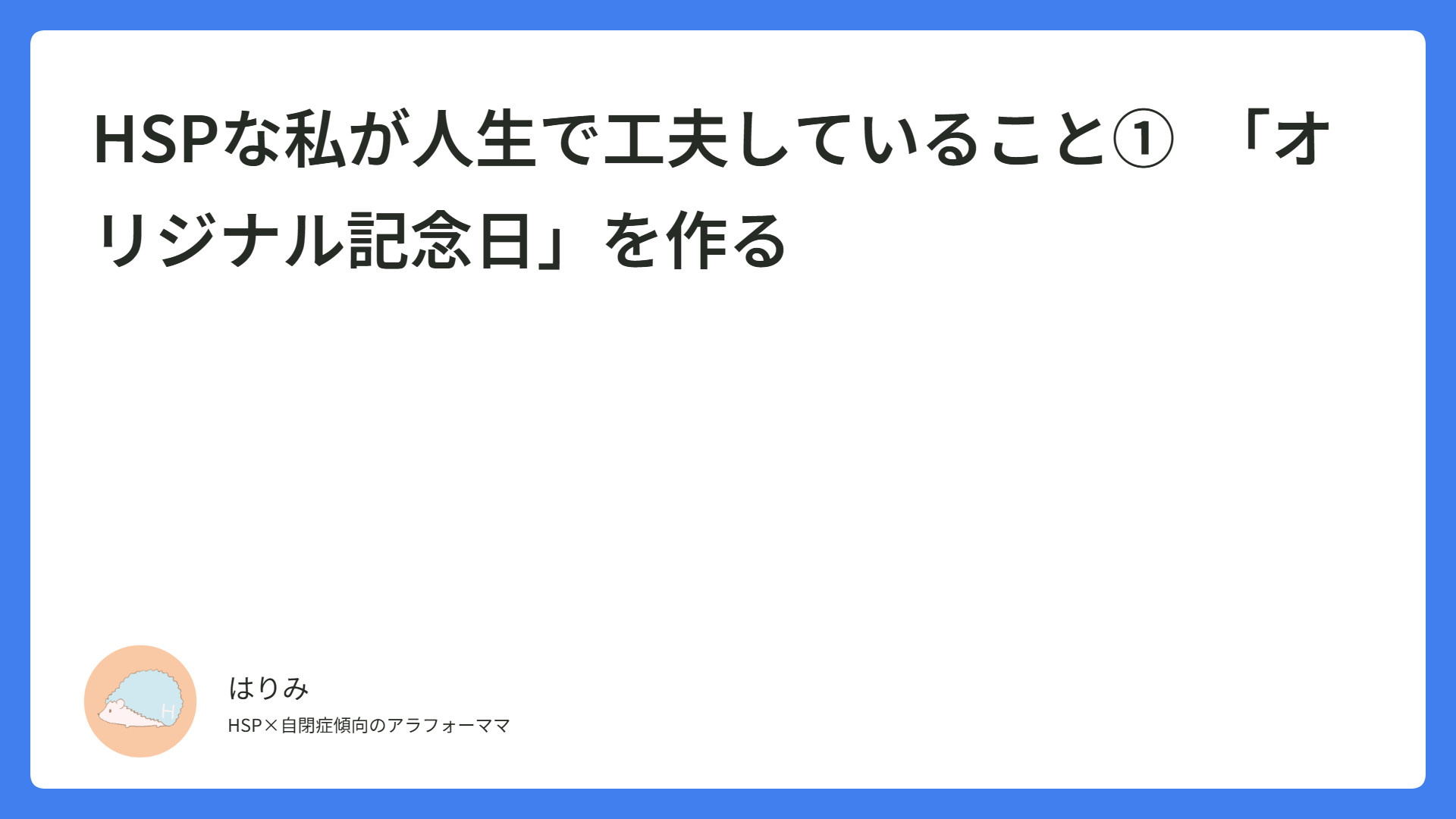 HSPな私が人生で工夫していること①　「オリジナル記念日」を作る